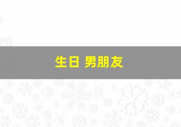 生日 男朋友